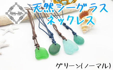 Atuy ikor 天然シーグラスネックレス グリーン（ノーマル）