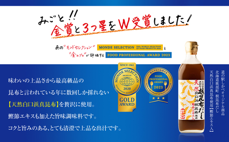 【北海道鹿部町産】天然白口浜真昆布使用 根昆布だし 味くらべセット 500ml×2本【モンドセレクション金賞&FOOD PROFESSIONAL AWARD3つ星】 だし 出汁 昆布 こんぶ かつおぶし 鰹節