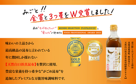 【北海道鹿部町産】天然白口浜真昆布使用 根昆布だし 味くらべセット 500ml×2本【モンドセレクション金賞&FOOD PROFESSIONAL AWARD3つ星】 だし 出汁 昆布 こんぶ かつおぶし 鰹節