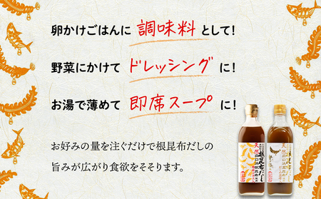 【北海道鹿部町産】天然白口浜真昆布使用 根昆布だし 味くらべセット 500ml×2本【モンドセレクション金賞&FOOD PROFESSIONAL AWARD3つ星】 だし 出汁 昆布 こんぶ かつおぶし 鰹節