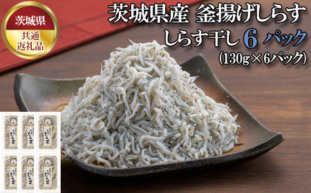 No.434 しらす干し　780g（130g×6パック）【茨城県共通返礼品 大洗町】