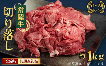 No.438 【常陸牛】切り落し　約1kg＜茨城県共通返礼品＞