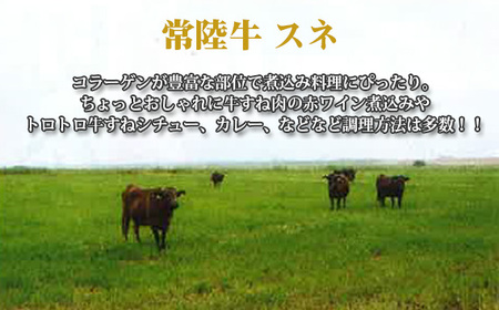 【常陸牛】スネ　約1kg＜茨城県共通返礼品＞ No.439