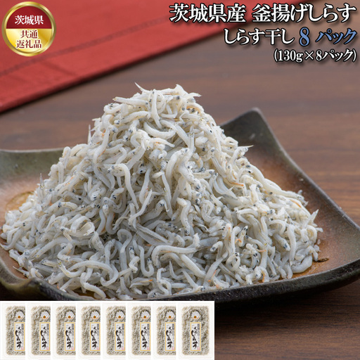 しらす干し　1040g（130g×8パック）【茨城県共通返礼品 大洗町】 No.442