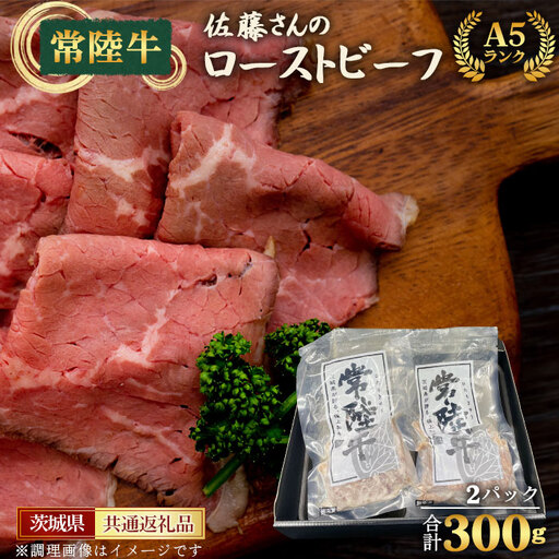 【常陸牛】佐藤さんのA5ローストビーフ（2パック）合計300g＜茨城県共通返礼品＞ No.457