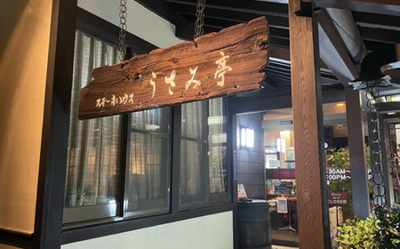 ふるさと納税【ステーキハウスうさみ亭】 お食事券15000円分 No.495