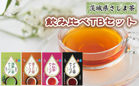 茨城県さしま茶　飲み比べTBセット No.724