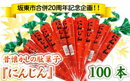 No.768 坂東市合併20周年記念企画！！昔懐かしの駄菓子『にんじん』100本