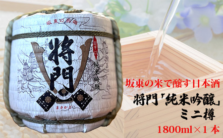 坂東の米で醸す日本酒　将門「純米吟醸」ミニ樽　1800ml×1個 No.796