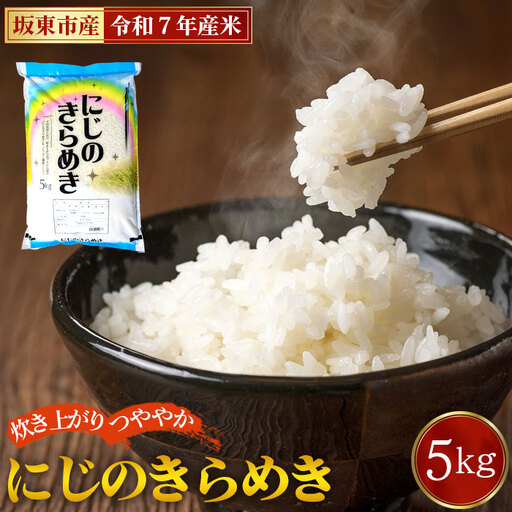 令和7年産　にじのきらめき5kg【坂東市産】 ／ 令和7年 新米 米 お米 こめ コメ 精米 白米 ご飯 国産米 5kg 5キロ ツヤ 粘り 甘み 弁当 おにぎり おいしい お取り寄せ 産地直送 産直 坂東市産 茨城県産 茨城産 茨城県 特産品 No.882