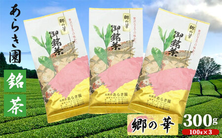 あらき園 銘茶 郷の華 300g No.036