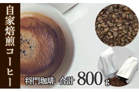 あらき園 自家焙煎コーヒー 将門珈琲 800g No.040