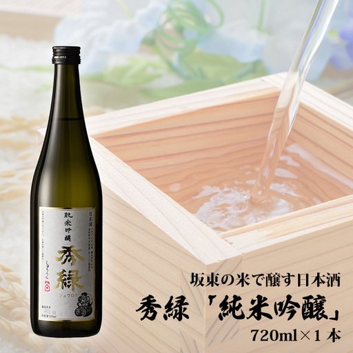坂東の米で醸す日本酒　秀緑「純米吟醸」 720ml×1本 No.057 11,100円