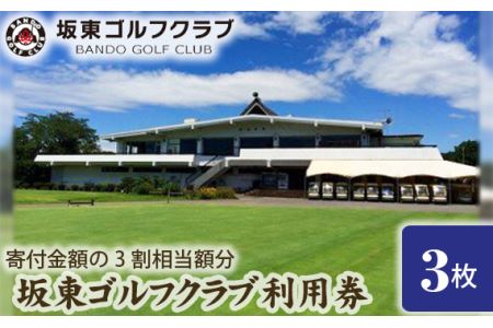 No.060 【坂東ゴルフクラブ】ゴルフ場利用券3000円分（寄付金額の3割相当額分）