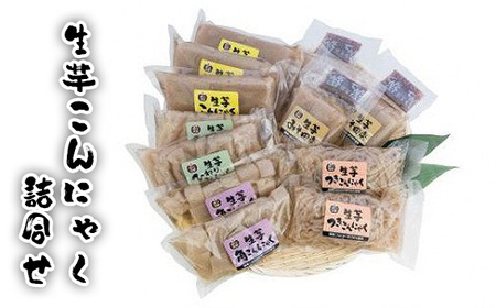 生芋こんにゃく詰合せ ／ コンニャク こんにゃく 国産こんにゃく芋 バタ練り製法 缶蒸し製法 手作り 味しみ 食感 弾力 歯ごたえ 風味 和食 煮物 おでん ヘルシー 茨城県 No.182