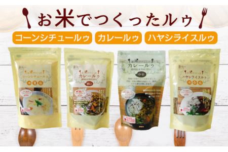 国産米粉使用！お米で作ったルゥセット No.071