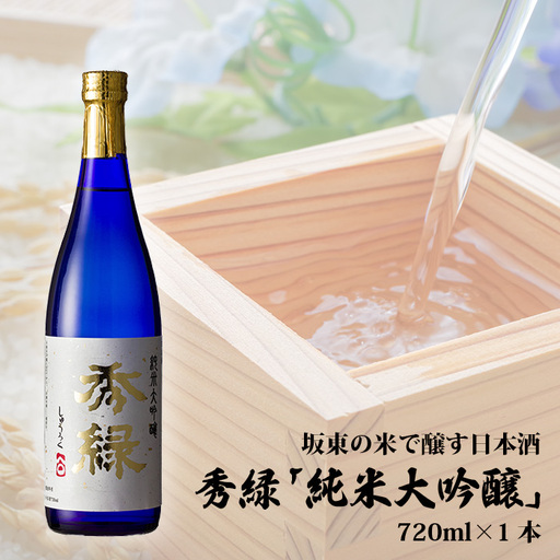坂東の米で醸す日本酒　秀緑「純米大吟醸」　720ml×1本 No.079
