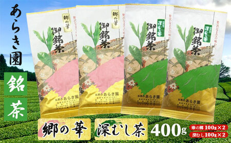 あらき園 銘茶 郷の華・深蒸し茶 400g No.092