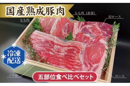 No.103 国産熟成豚肉 五部位食べ比べセット