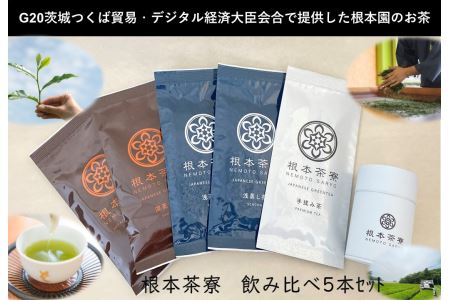 根本茶寮 飲み比べ 5本セット No.110