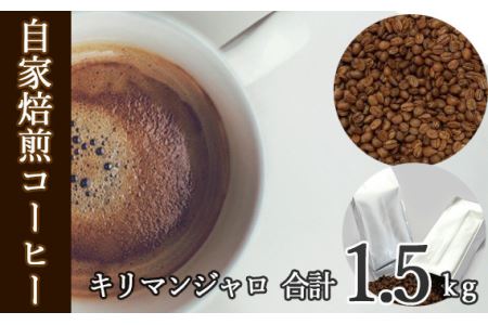 あらき園 自家焙煎コーヒー キリマンジャロ 1.5kg No.113