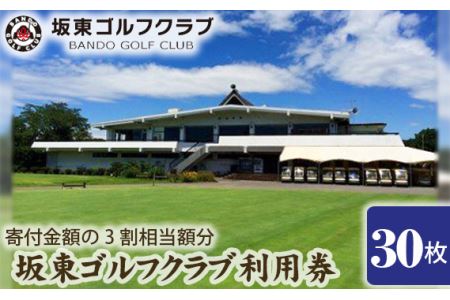 No.164 【坂東ゴルフクラブ】ゴルフ場利用券30000円分（寄付金額の3割相当額分）