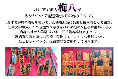 江戸文字職人梅八が書く「記念絵馬」2枚組｜江戸文字 寄席文字 縁起物 お祝い 絵馬 木札 オリジナル オーダー [1275]