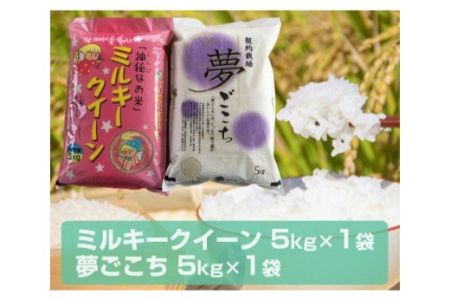 令和3年産 契約栽培 夢ごこち と神秘なお米 ミルキークイーン の食べ比べセット 各5kg 0161 茨城県稲敷市 ふるさと納税サイト ふるなび