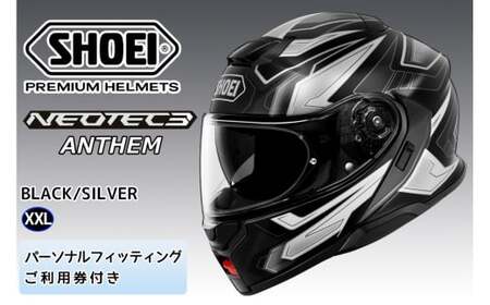 SHOEIヘルメット「NEOTEC3 ANTHEM (BLACK／SILVER)」XXL フィッティングチケット付｜フリップアップ システムヘルメット ネオテック フェイスカバー システム バイク ツーリング ショウエイ [1496]