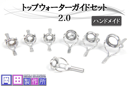 トップウォーターガイドセット2.0｜ハンドメイド 釣具 竿 バスロッド トップウォーター [1747]