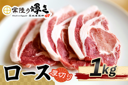 常陸の輝きロース 厚切り1kg｜豚肉 ブランド肉 茨城ブランド こだわりの肉 うまい肉 [1769]