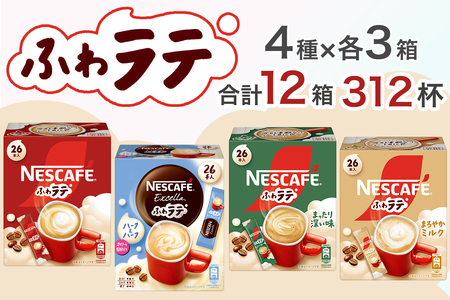 ネスカフェ エクセラ ふわラテ アソート12箱セット (4種×各3箱)｜珈琲 インスタント スティック コーヒー ラテ カフェ ネスレ [1782]
