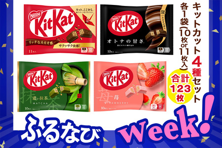 【ふるなびWEEK対象】ネスレ キットカット アソート12袋セット (4種×各3袋) 合計123枚｜チョコレート 菓子 ウエハース アソート 大容量 個包装  FN-Limited-PR [1783f]