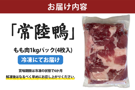 合鴨【常陸鴨】もも肉 1kg (冷凍) 茨城県稲敷市産｜国産 ブランド 鴨肉 合鴨 鴨 料理 鳥肉 かも肉 国産合鴨 [1808]