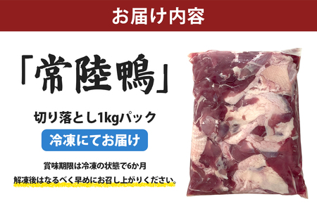 合鴨【常陸鴨】切り落とし 1kg (冷凍) 茨城県稲敷市産｜国産 ブランド 鴨肉 合鴨 鴨 料理 鳥肉 かも肉 国産合鴨 [1809]