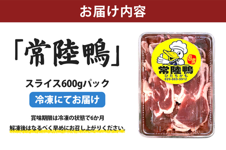 合鴨【常陸鴨】スライス 600g (冷凍) 茨城県稲敷市産｜国産 ブランド 鴨肉 合鴨 鴨 料理 鳥肉 かも肉 国産合鴨 [1810]