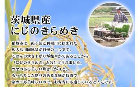 【令和7年産】茨城県産 にじのきらめき 白米 5kg×1袋｜お米 おこめ 精米 直送 産直 稲敷 茨城 [1905]