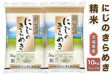 【令和7年産】稲敷産にじのきらめき 精米 計10kg (5kg×2袋)｜米 おこめ 白米 農家直送 直送 茨城県 [1827]