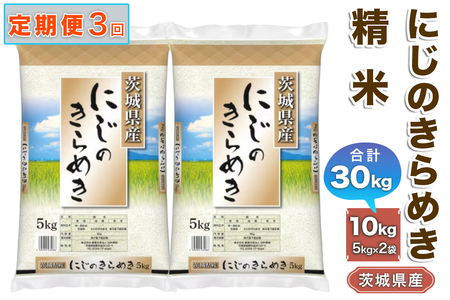 【3ヶ月定期便・令和7年産】稲敷産 にじのきらめき 精米 計30kg《(5kg×2袋)×3回》｜米 おこめ 白米 農家直送 直送 茨城県 [1828]