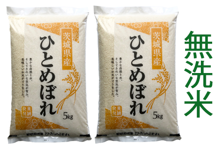 【令和5年産】稲敷市産 ひとめぼれ 無洗米 10kg (5kg×2袋) [0943]