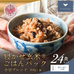 [定期便／隔月お届け3回便] 寝かせ玄米ごはんパック 小豆ブレンド (160g×24食)×3回｜玄米 常温保存 パックご飯 備蓄 一人暮らし レトルト 小豆 [1477]