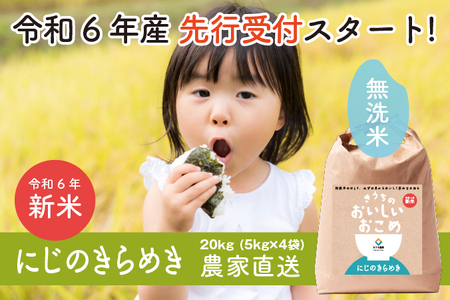 新米【令和6年産】稲敷市産 無洗米 にじのきらめき 20kg (5kg×4)【農家直送】｜先行予約 [1038]