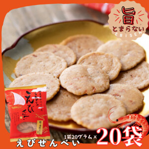 佃煮屋がつくったこだわりのえびせんべい　20袋_菓子・スイーツ 煎餅・おかき  せんべい センベイ_【1439239】