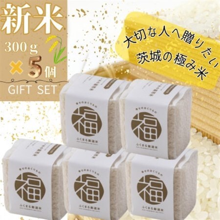 かすみがうら市産　『ふくまる厳選米』　　　　300g×5個_ 精米 米 _【1475348】 25,550円