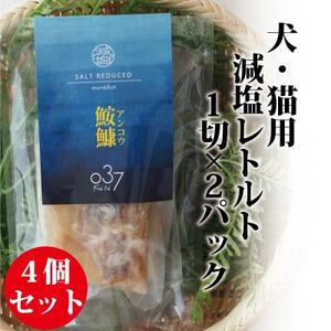 【犬猫用】Fresh fish 037 減塩レトルト 鮟鱇(あんこう) 4個セット_ ペット用品  _【1525611】