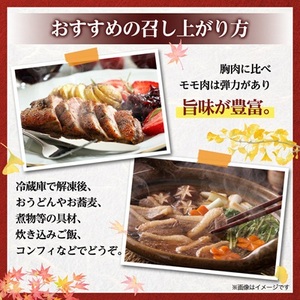 かすみ鴨モモ肉　1羽分×2パック(計2羽分)_鴨肉 かすみ鴨 モモ肉 かも_【配送不可地域：離島】【1563884】