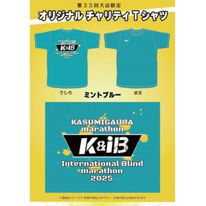 かすみがうらマラソン兼国際ブラインドマラソン2025出走権(フルマラソン)1名様分+Tシャツ【1575896】