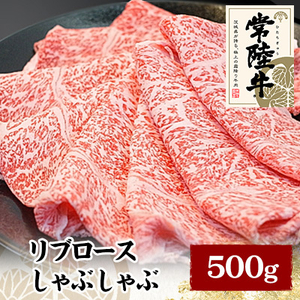 常陸牛リブロースしゃぶしゃぶ　500g【配送不可地域：離島】【1105016】