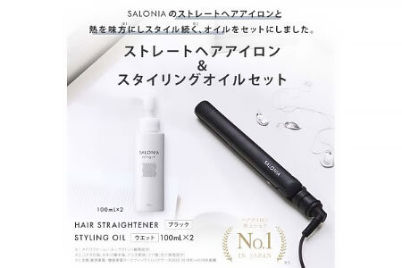 【SALONIA】ストレートヘアアイロン(24mm)&スタイリングオイル100ml×2本セット【1343281】