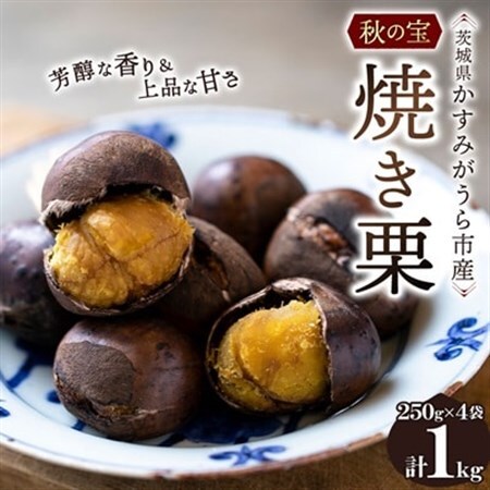 かすみがうら市産　焼き栗　250g×4袋　(冷凍)_果物・フルーツ 栗  くり クリ_【配送不可地域：離島】【1350919】